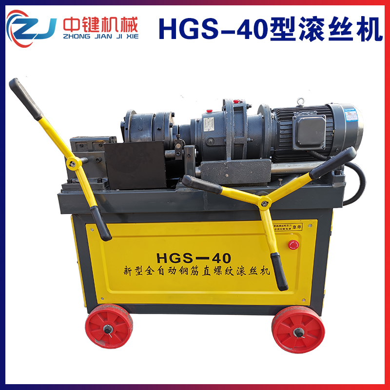 HGS-40型滚丝机